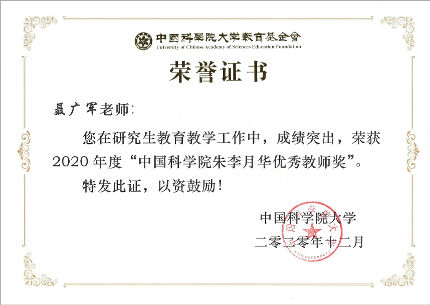 聂广军研究员荣获2020年中科院朱李月华优秀教师奖