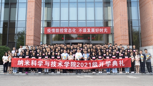 追逐青春理想 砥砺当代精神   纳米科学与技术学院2021级新生开学典礼隆重举行