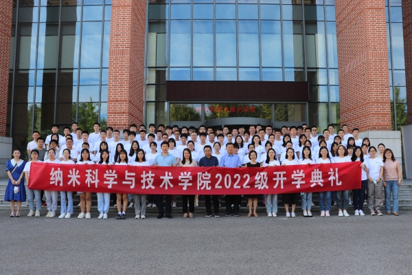 中国科学院大学纳米科学与技术学院2022级新生开学典礼隆重举行