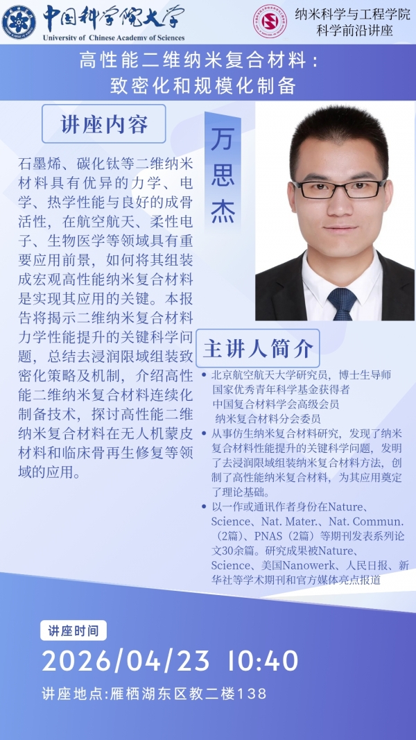 中国科学院大学纳米科学与工程学院“科学前沿讲座”即将开启