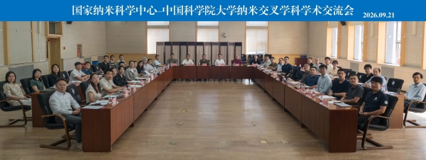 国家纳米科学中心–中国科学院大学纳米交叉学科学术交流会召开